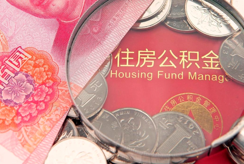 阳谷公积金提取诈骗套路（骗提取公积金会有什么后果）