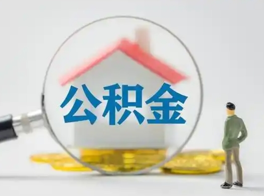 阳谷代取公积金怎么收费（欠了很多网贷想用公积金还）