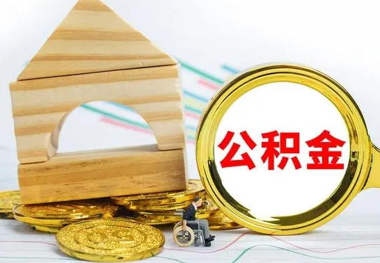 阳谷房屋住房公积金怎么取（咋样取住房公积金）