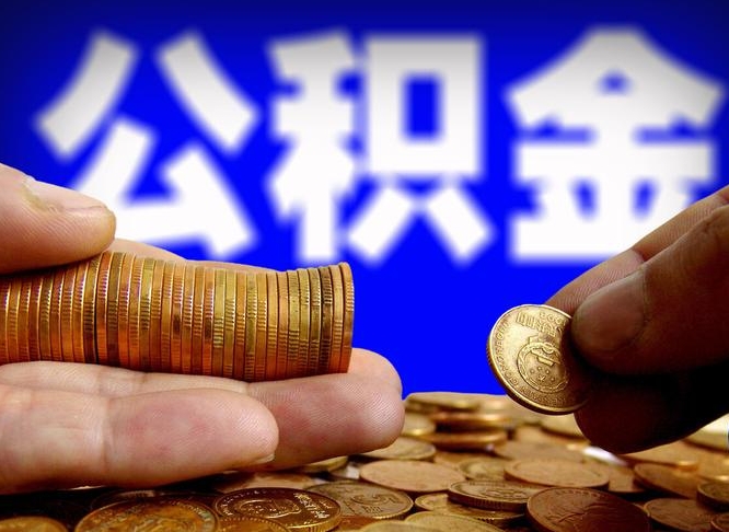 阳谷代取公积金怎么收费（欠了很多网贷想用公积金还）